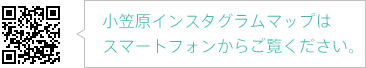 小笠原インスタグラムマップはスマートフォンからご覧ください。