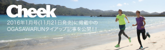 CHEEK2016年1月号掲載タイアップ記事
