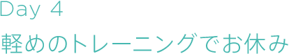 Day4　軽めのトレーニングでお休み