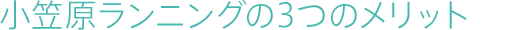 小笠原ランニングの３つのメリット