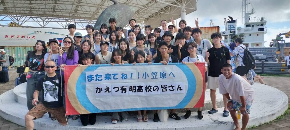 小笠原村教育旅行インタビュー｜かえつ有明高等学校