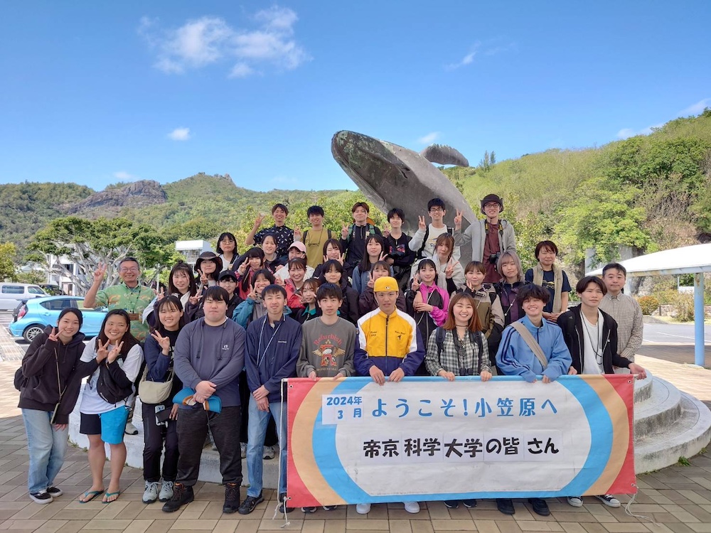 小笠原村教育旅行｜帝京科学大学
